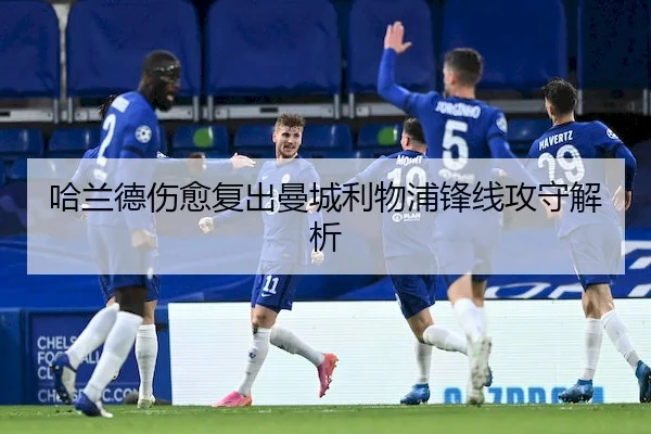 哈兰德伤愈复出曼城利物浦锋线攻守解析