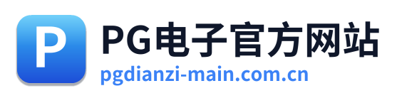 PG电子官方网站